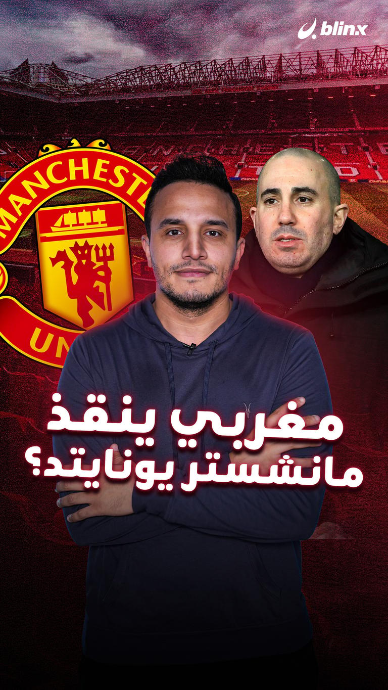 مغربي ينقذ مانشستر يونايتد؟