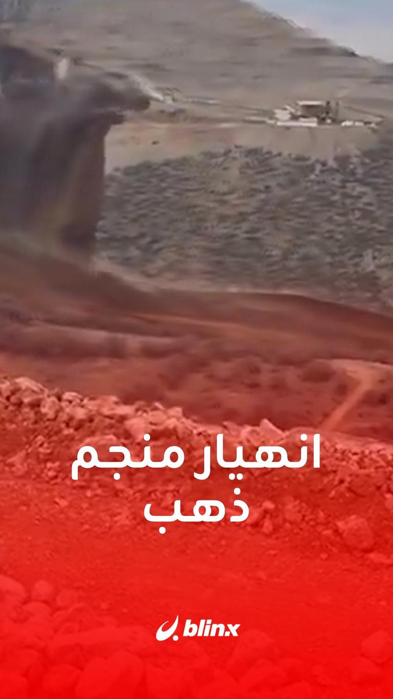 انهيار منجم ذهب