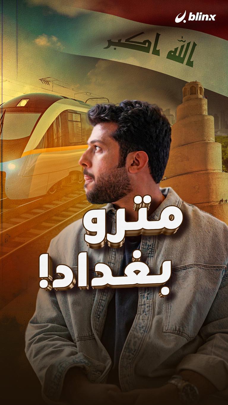 مترو بغداد!