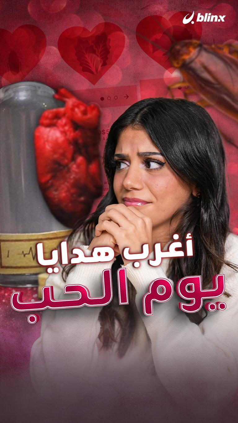 أغرب هدايا يوم الحب