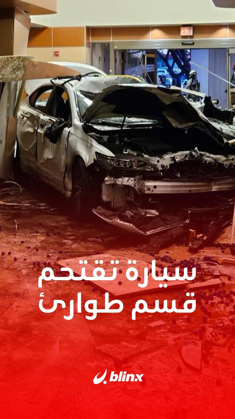 سيارة تقتحم قسم طوارئ