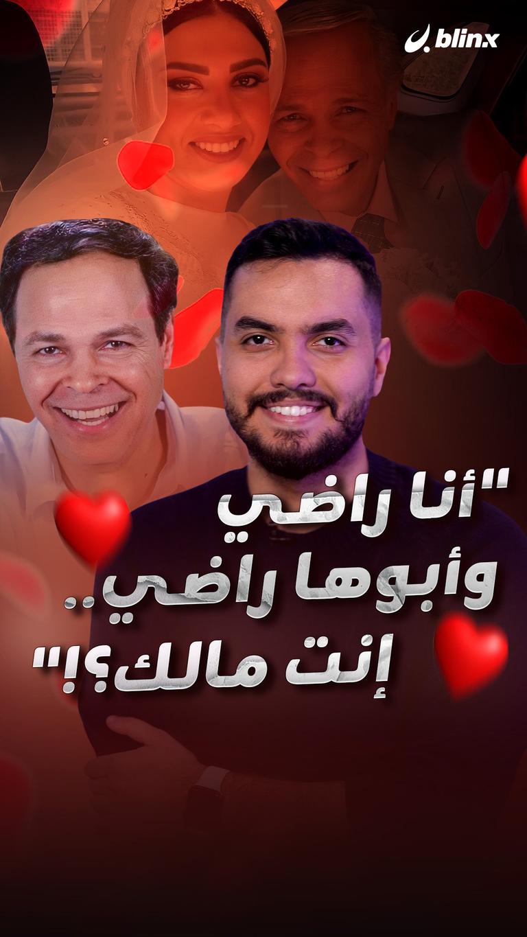 “أنا راضي وأبوها راضي.. إنت مالك؟!”