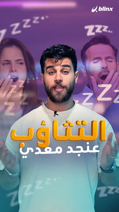 التثاؤب عنجد معدي