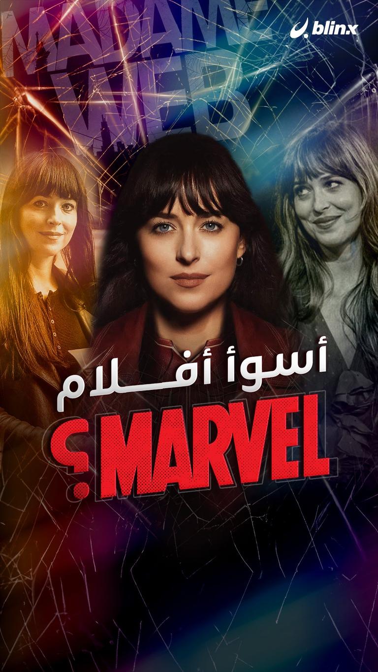 أسوأ أفلام MARVEL؟