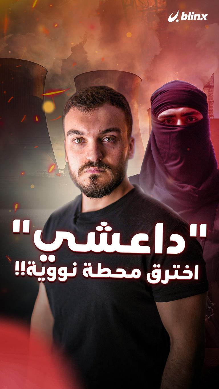 "داعشي" اخترق محطة نووية!!