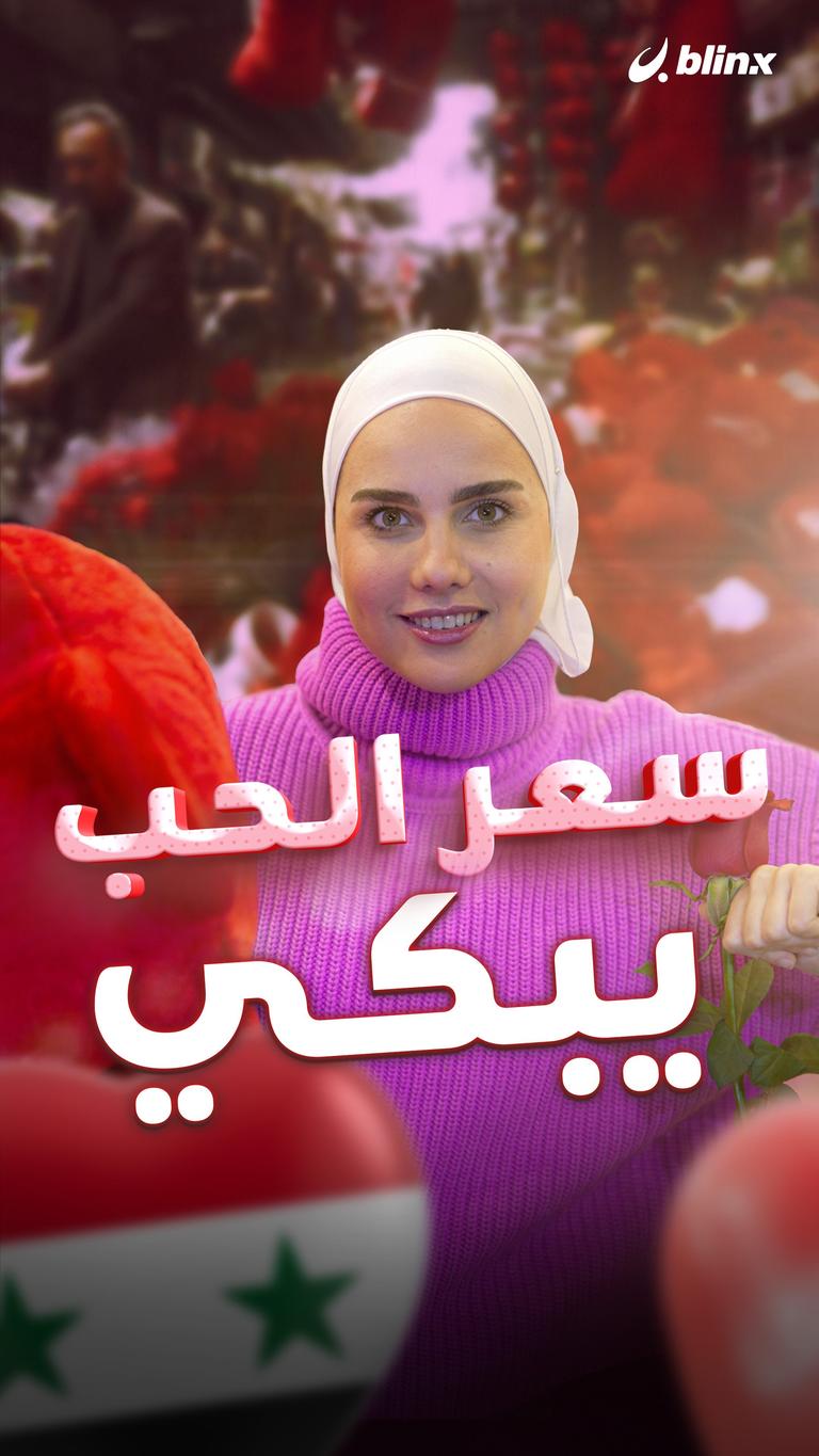 سعر الحب يبكي