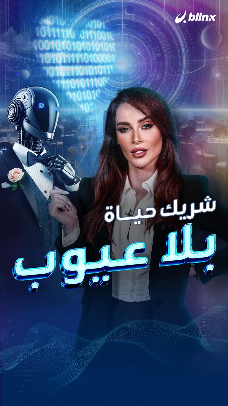 شريك حياة بلا عيوب