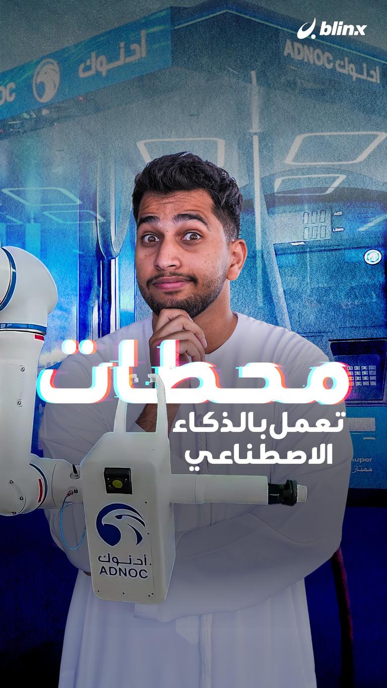 محطات تعمل بالذكاء الاصطناعي