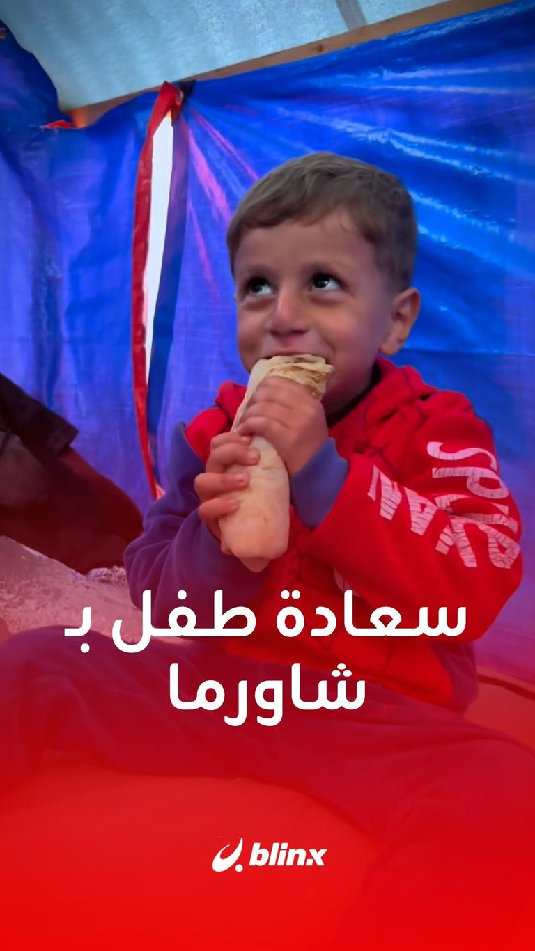 سعادة طفل بـ"ساندوتش شاورما"