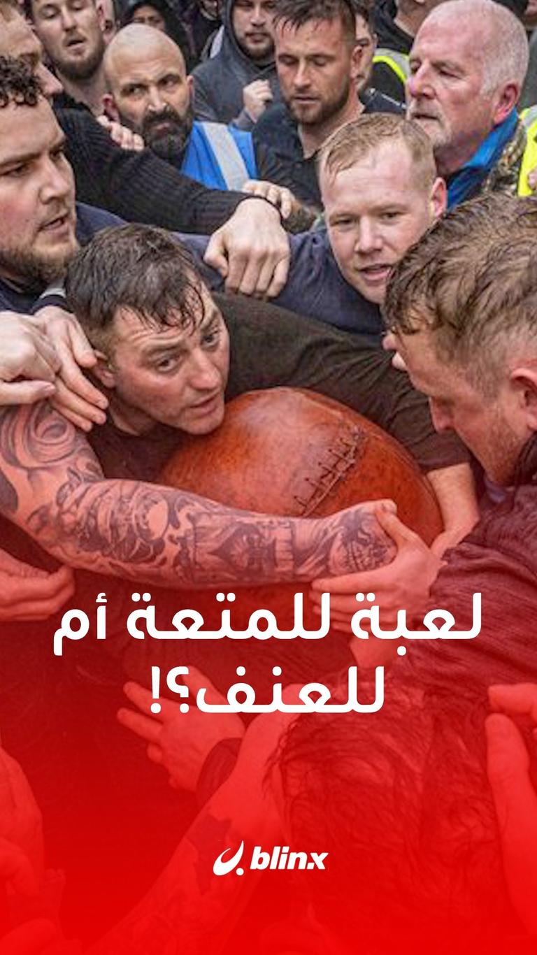 لعبة للمتعة أم للعنف؟!