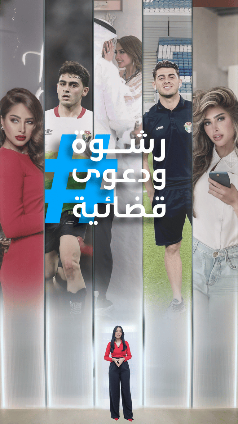 تريندات | سجن زوج فوز الفهد ولاعب أردني يلمح بالرشوة