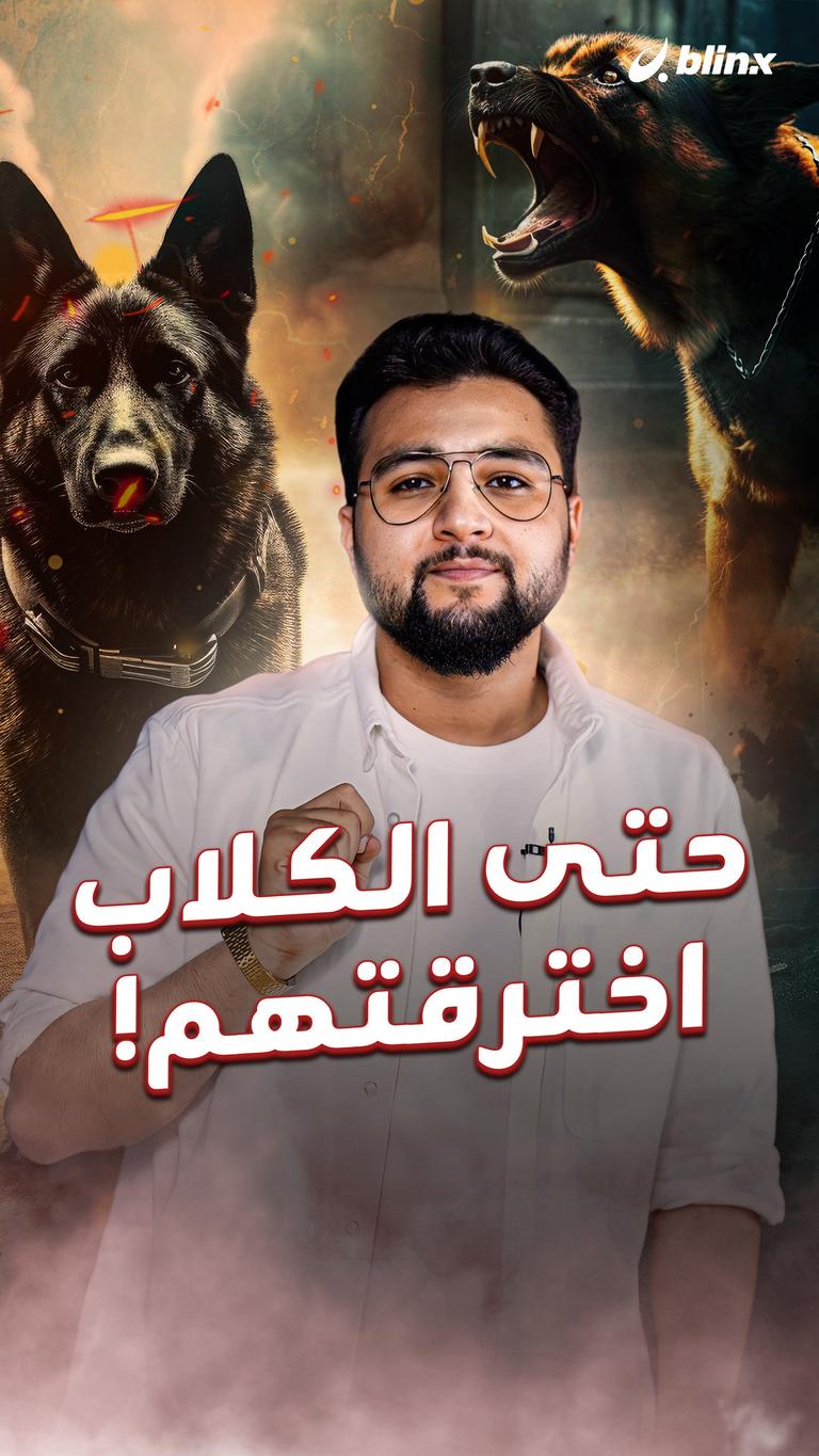 حتى الكلاب اخترقتهم!