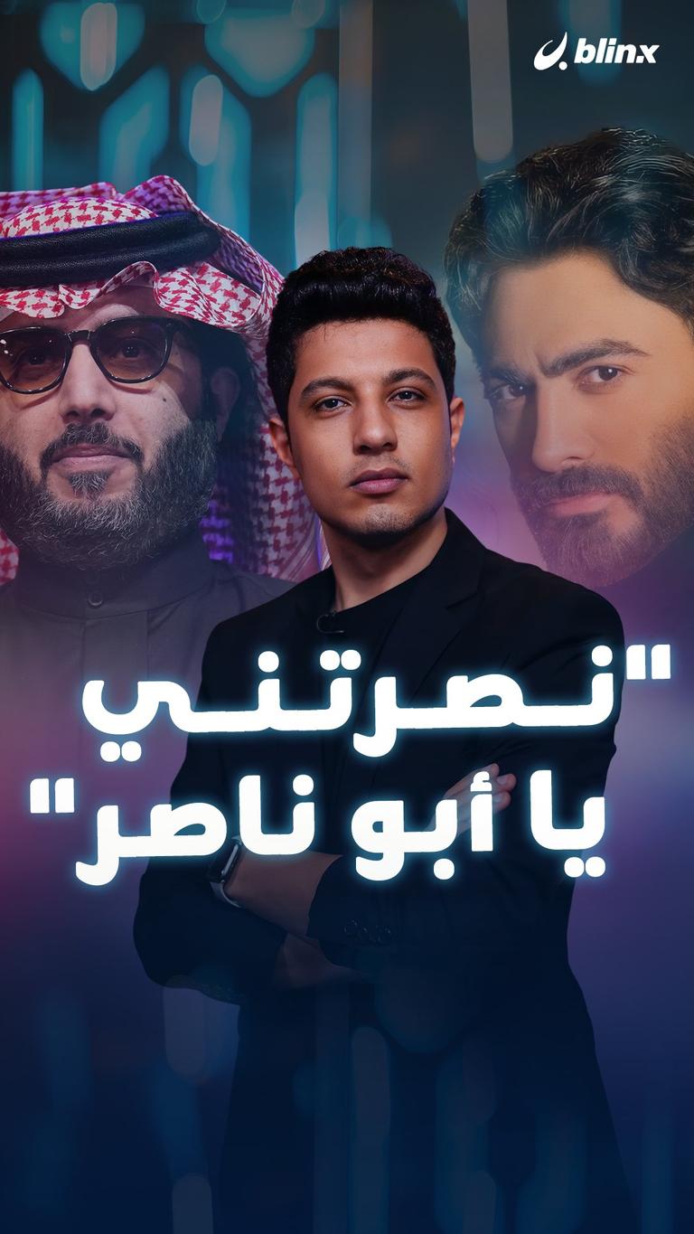 "نصرتني يا أبو ناصر"