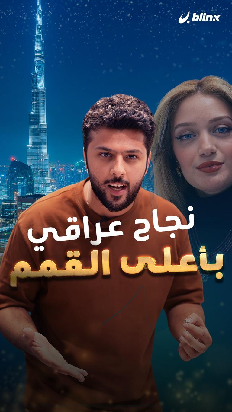 نجاح عراقي بأعلى القمم