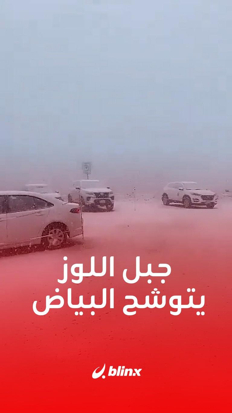 جبل اللوز يتوشح البياض