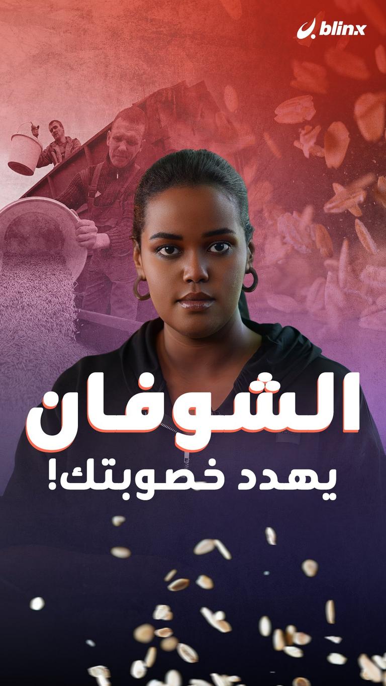 الشوفان يهدد خصوبتك!