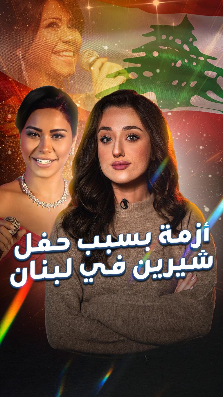 أزمة بسبب حفل شيرين في لبنان