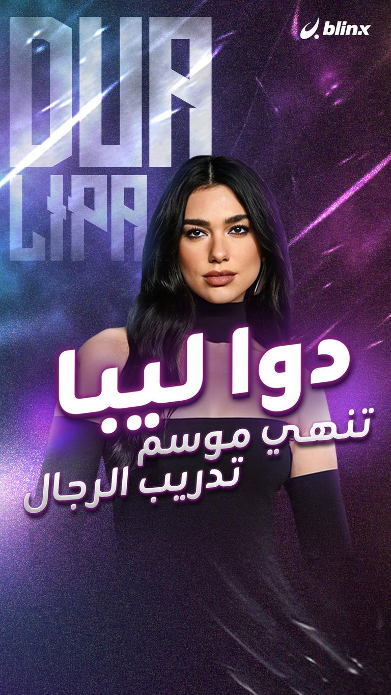 دوا ليبا تنهي موسم تدريب الرجال