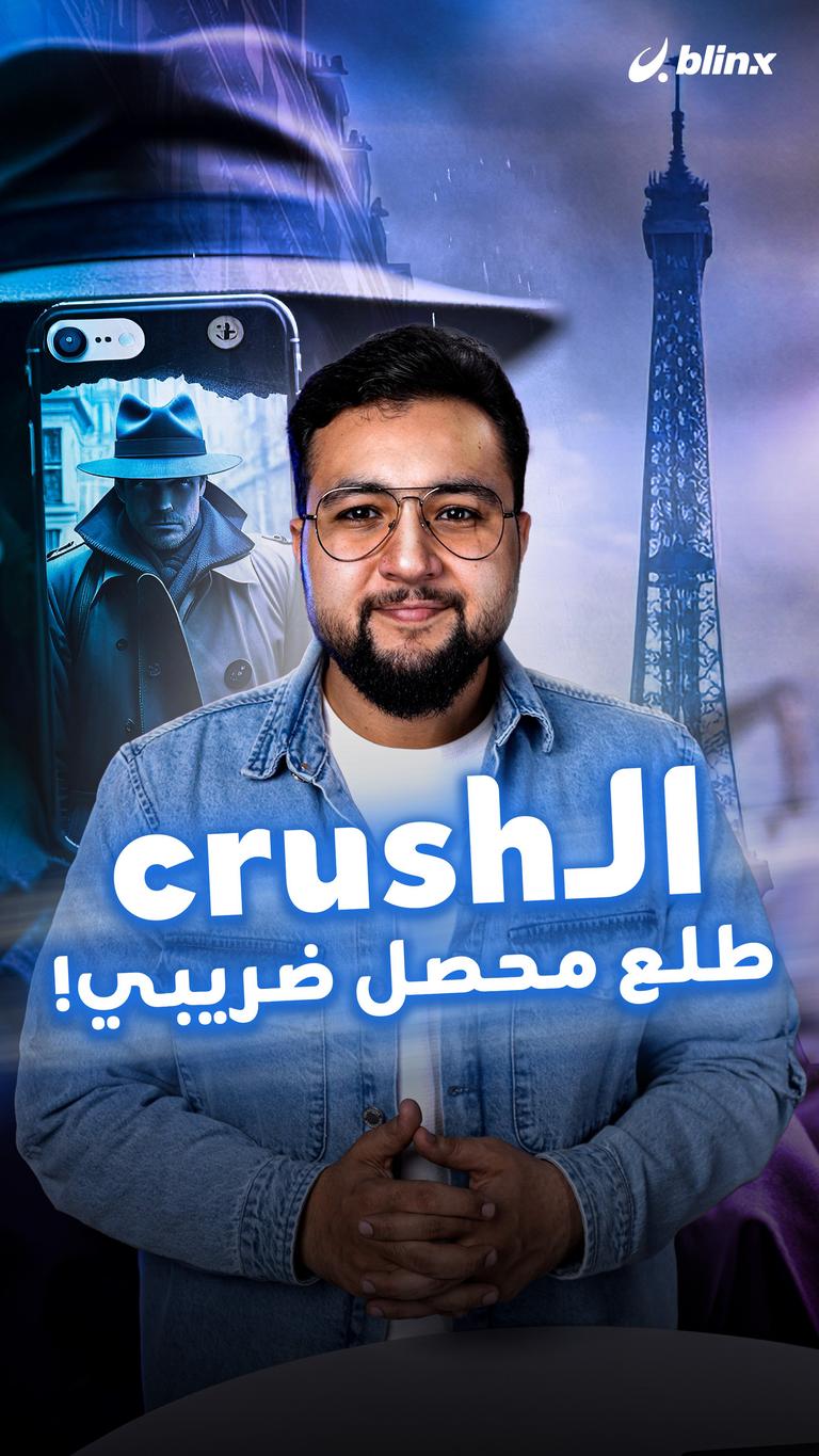 الـCrush طلع محصل ضريبي!