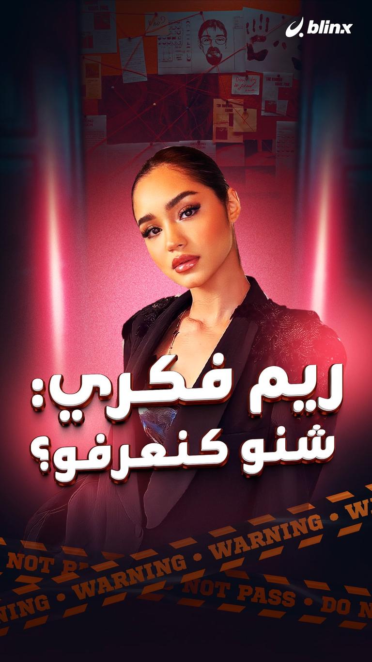 ريم فكري: شنو كنعرفو؟