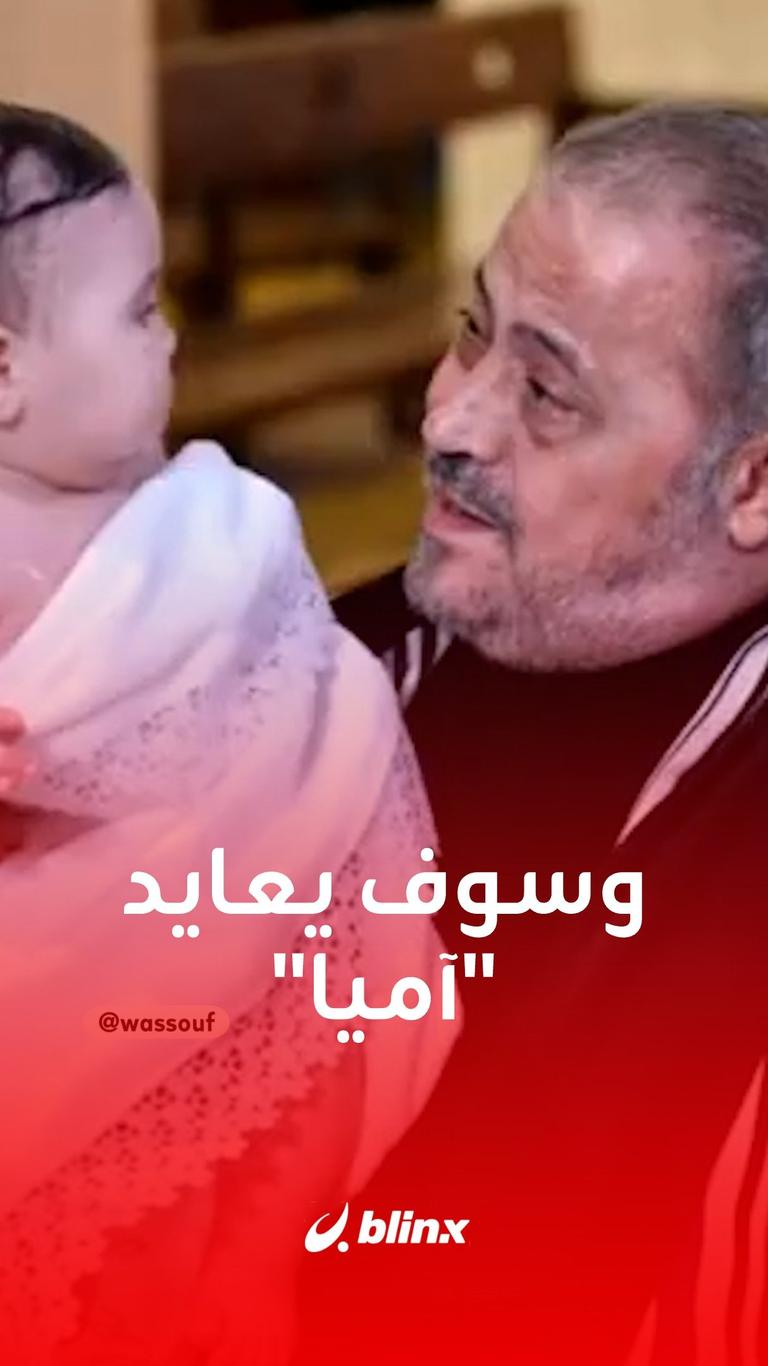 وسوف يعايد "آميا"