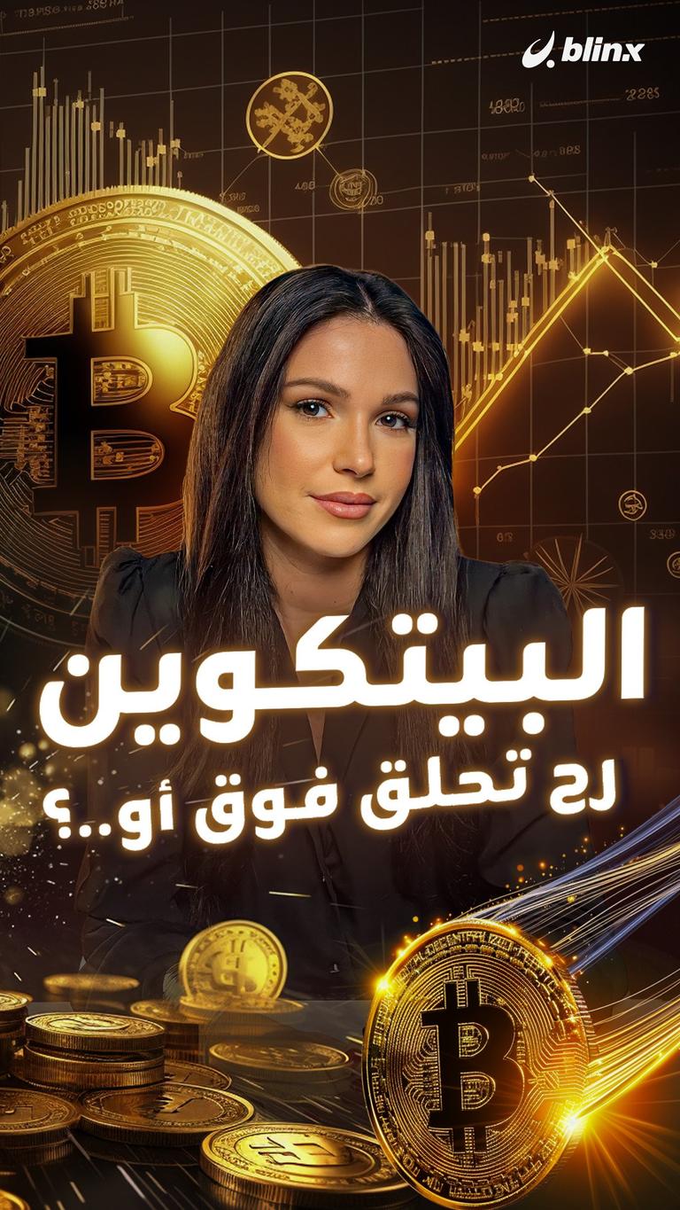 البيتكوين رح تحلق فوق أو..؟