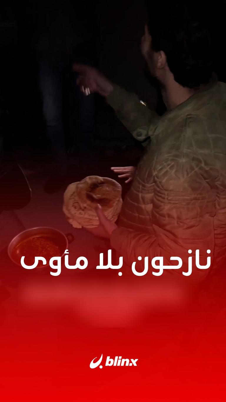 نازحون بلا مأوى