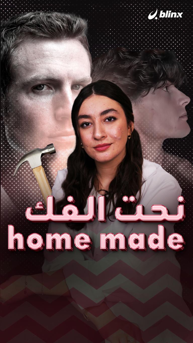 نحت الفك home made