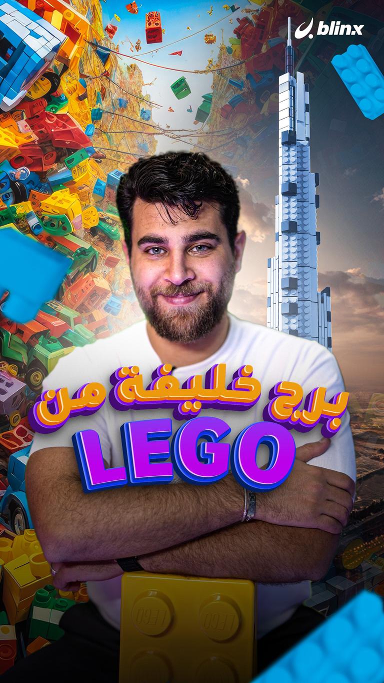 برج سكني من الـ LEGO؟