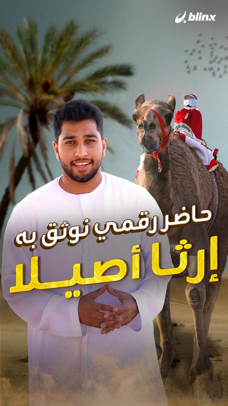 حاضر رقمي نوثق به‏ إرثا أصيلا