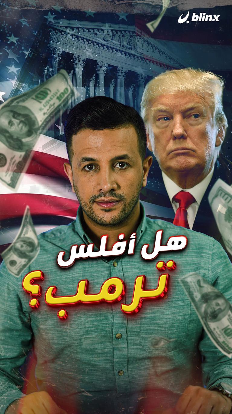 هل أفلس ترمب؟