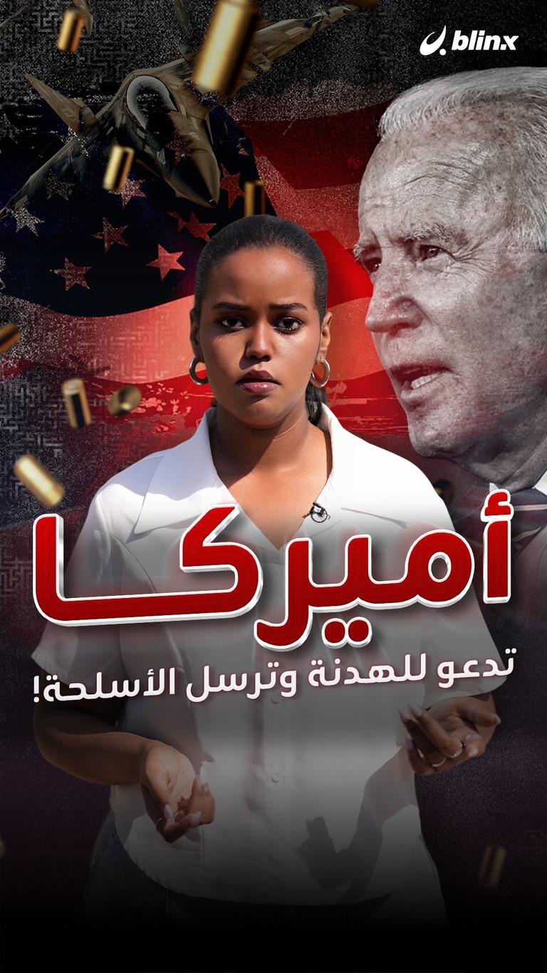 أميركا.. تدعو للهدنة وترسل الأسلحة!