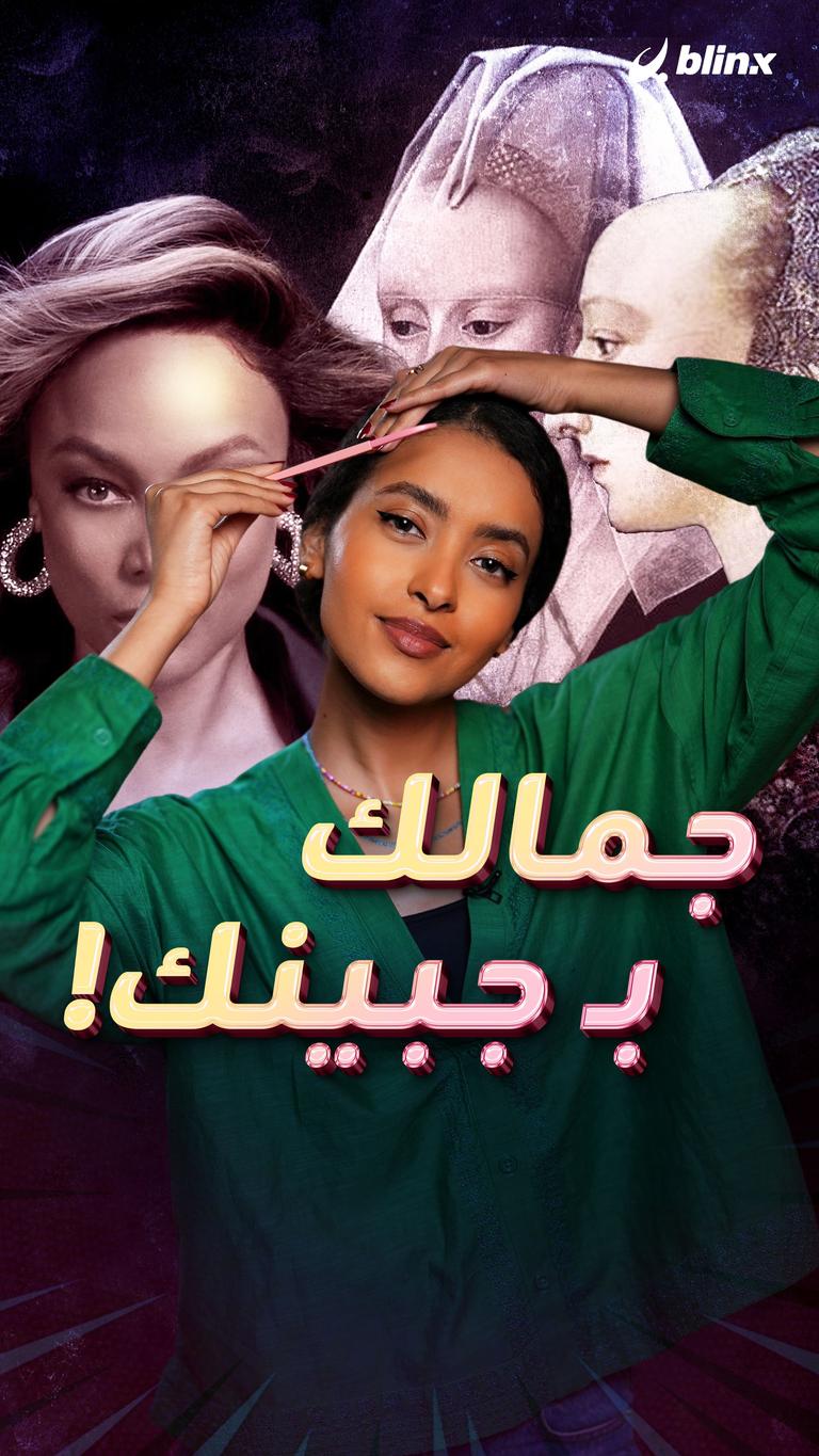 جمالك بـ جبينك!