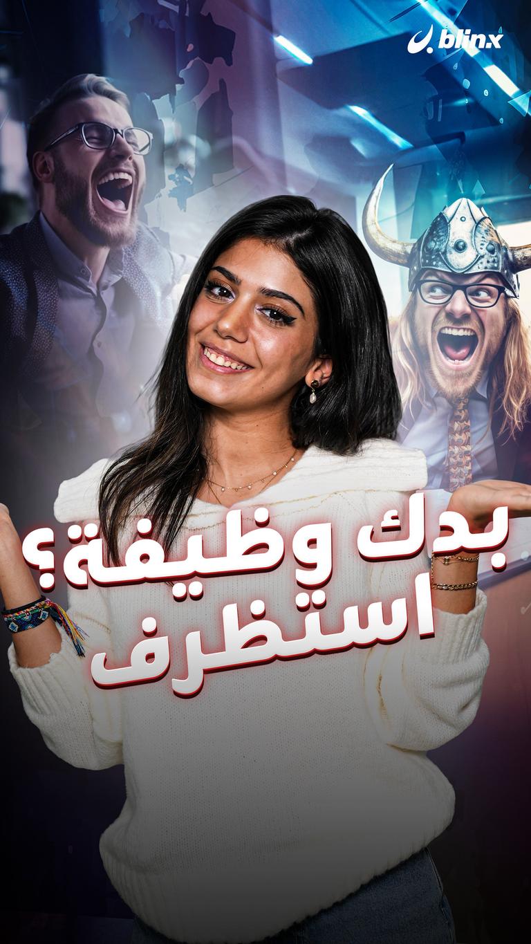بدك وظيفة؟ .. استظرف
