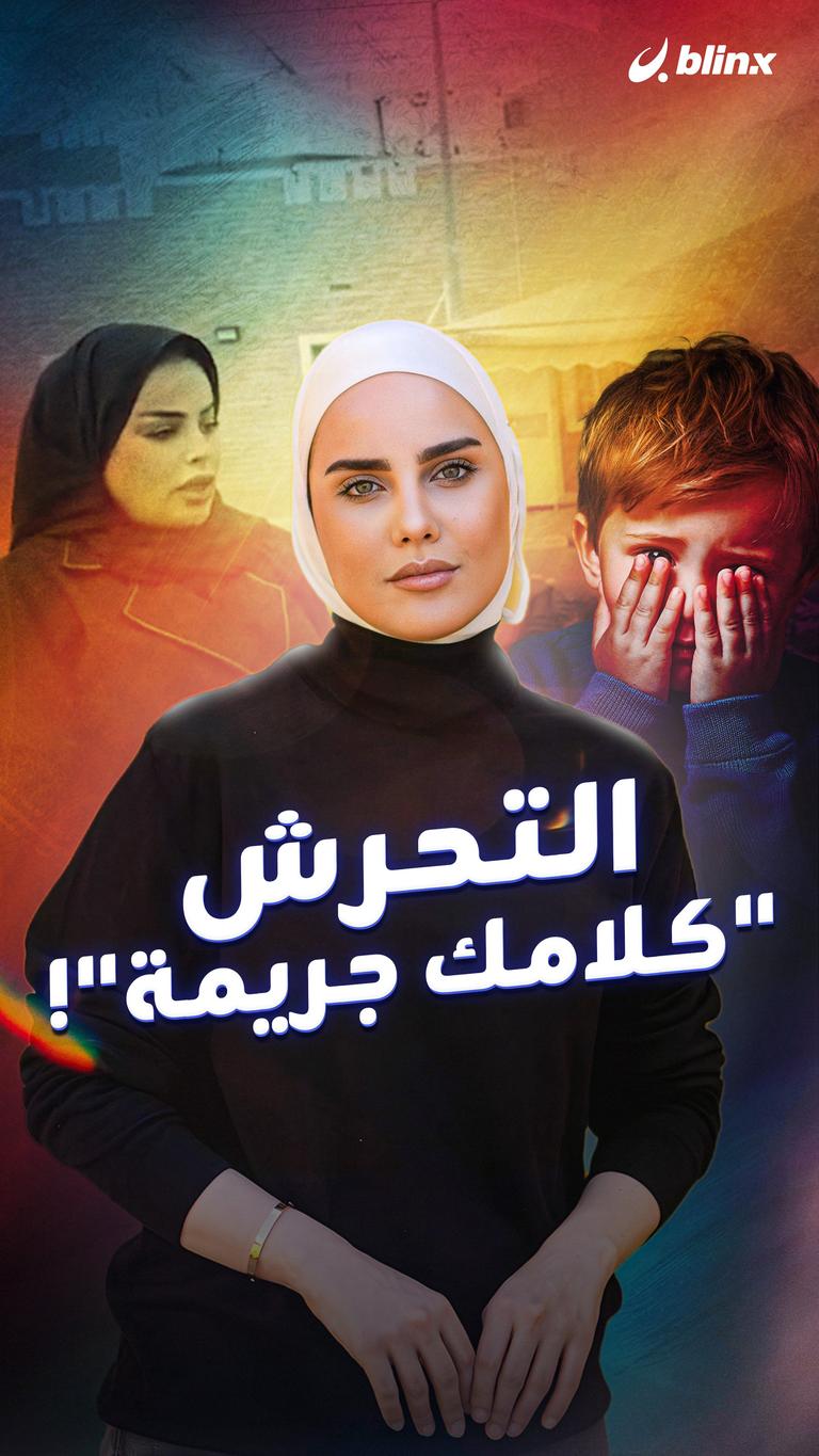 التحرش.."كلامك جريمة"!