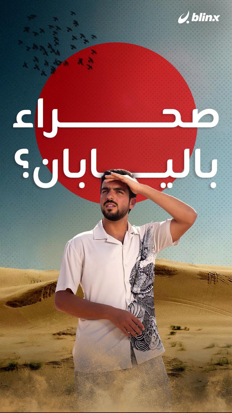 صحراء باليابان؟