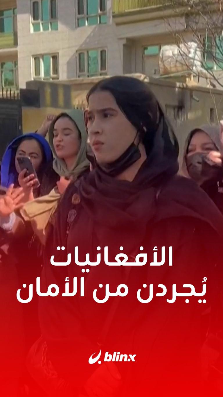 الأفغانيات يُجردن من الأمان