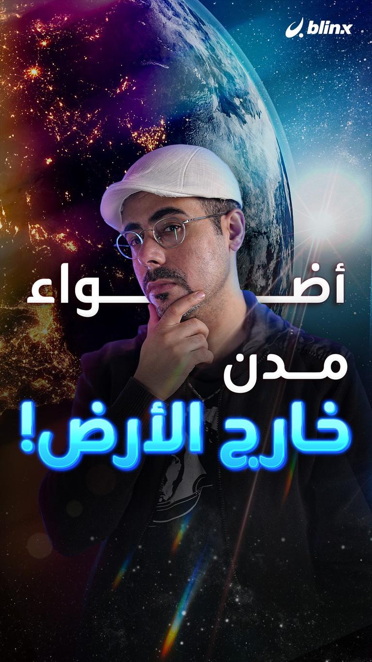 أضواء مدن خارج الأرض!