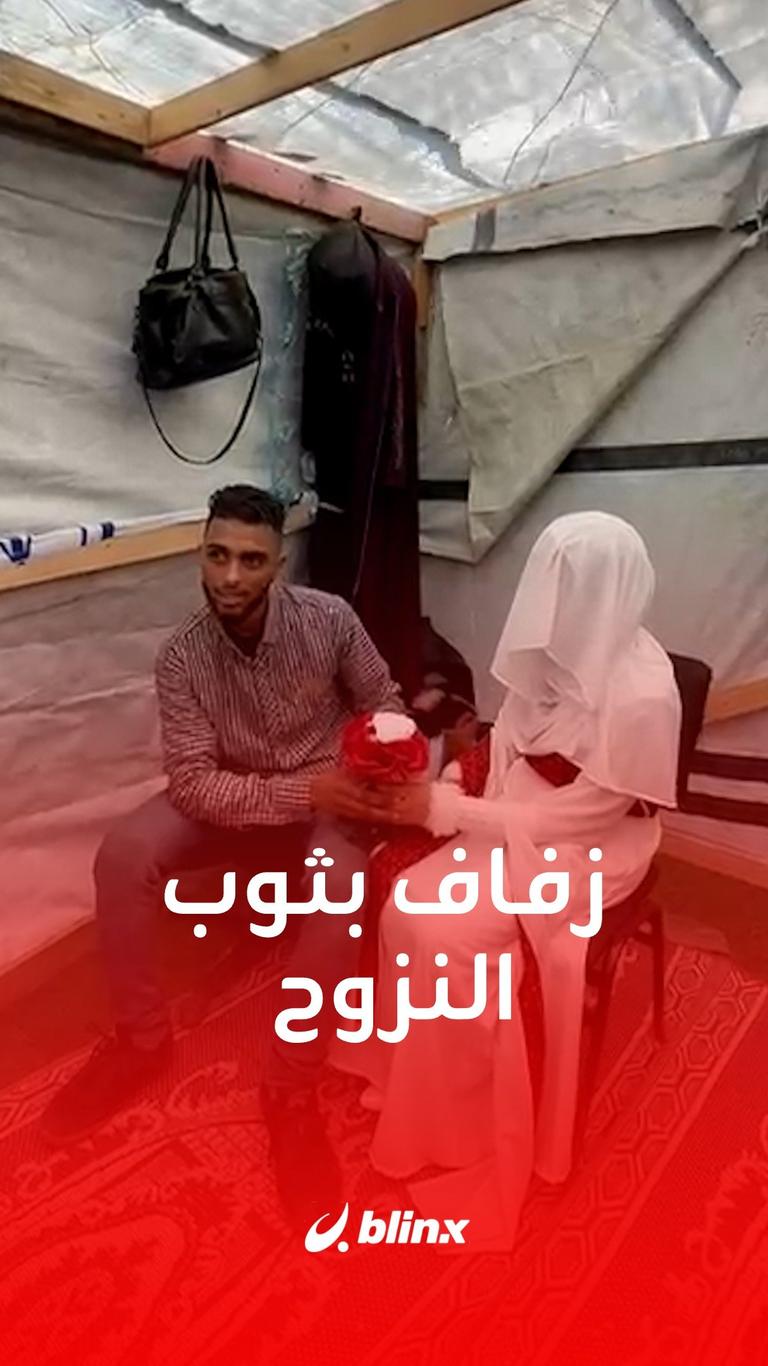 زفاف بثوب النزوح