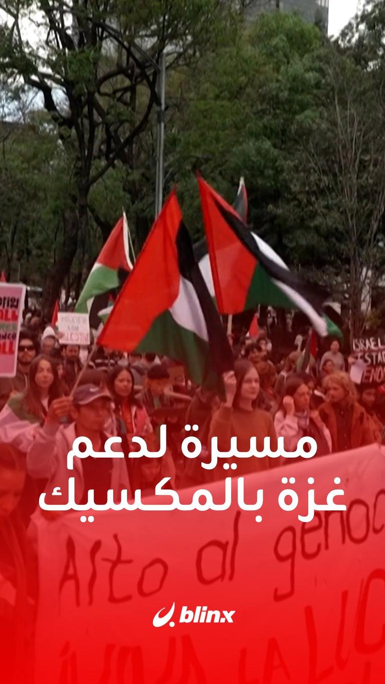 مسيرة لدعم غزة بالمكسيك