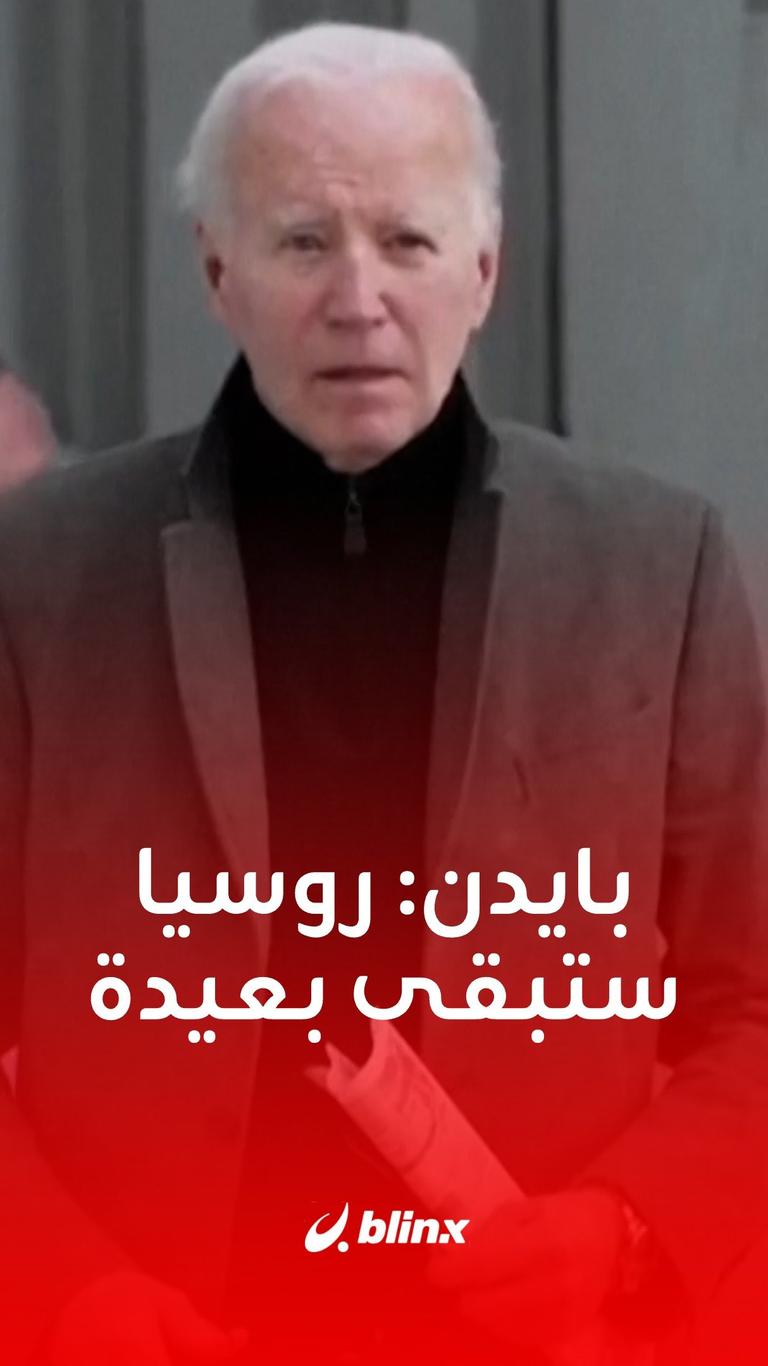 بايدن: روسيا ستبقى بعيدة