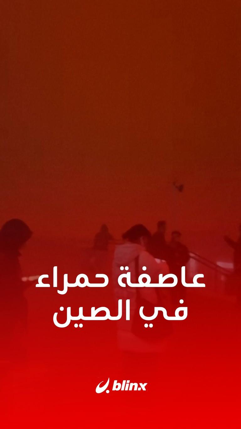 عاصفة حمراء في الصين