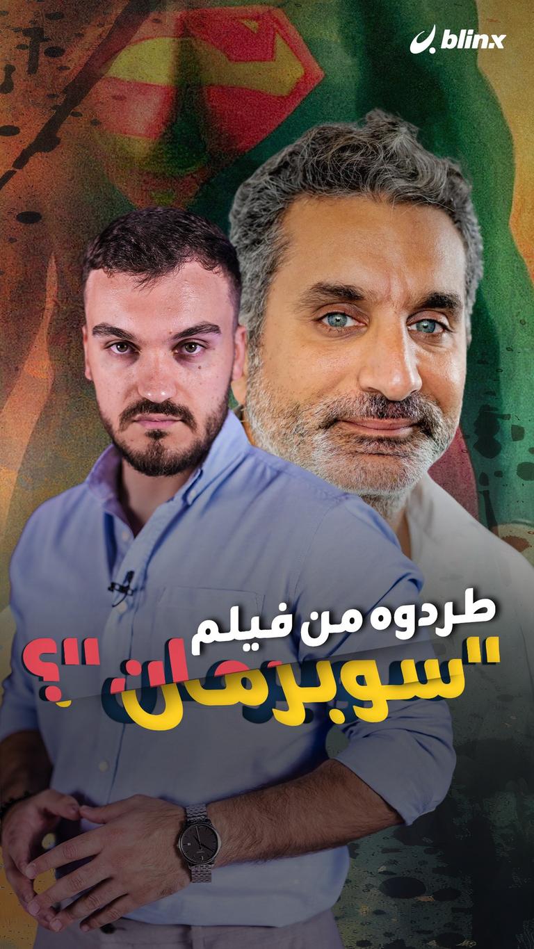 طردوه من فيلم "سوبرمان"؟