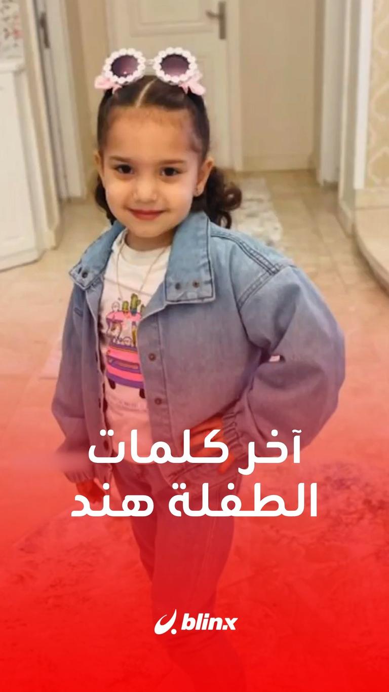 آخر كلمات الطفلة هند