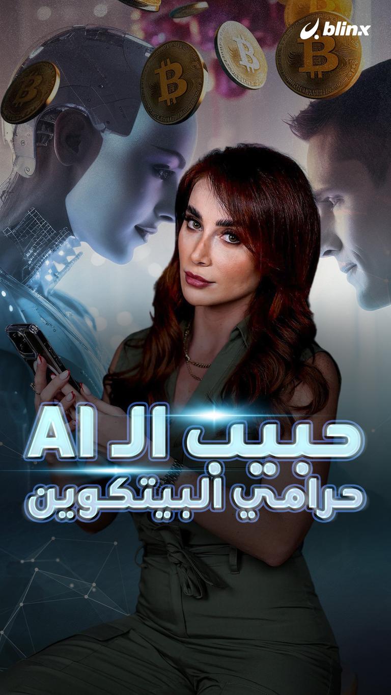 حبيب الـ AI حرامي البيتكوين