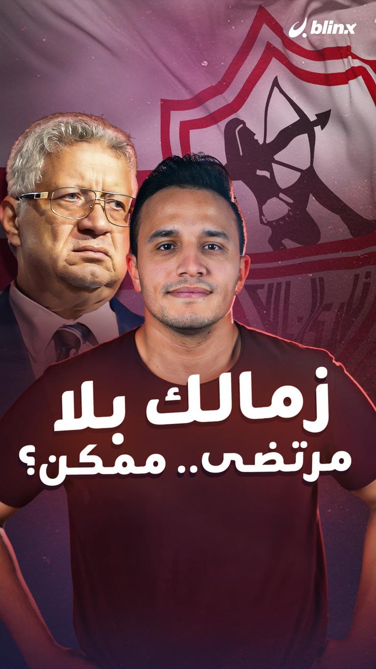 زمالك بلا مرتضى.. ممكن؟