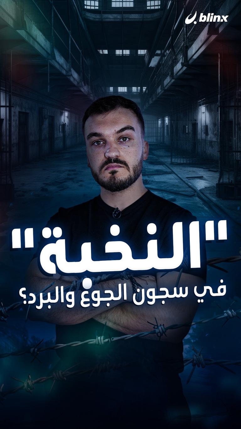 "النخبة" في سجون الجوع والبرد؟