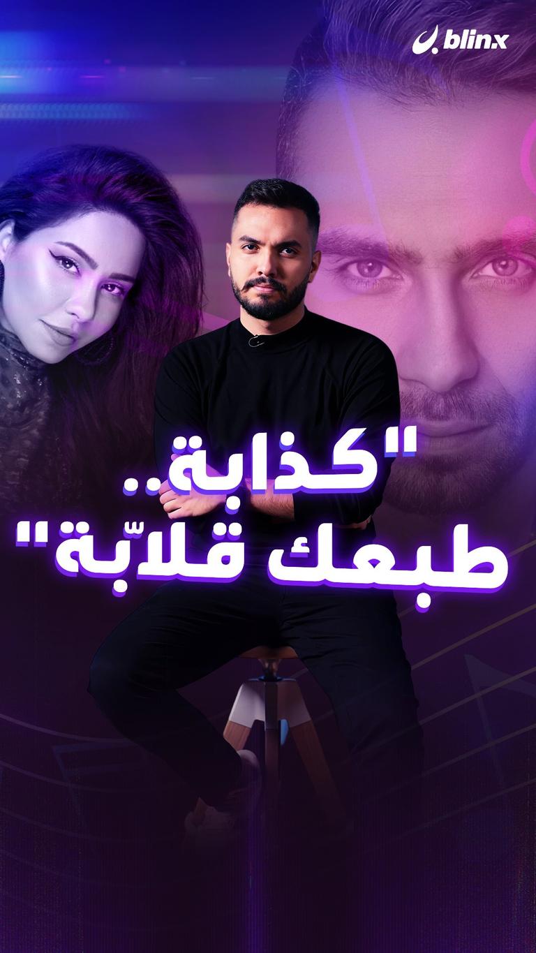 "كذابة.. طبعك قلّابة"