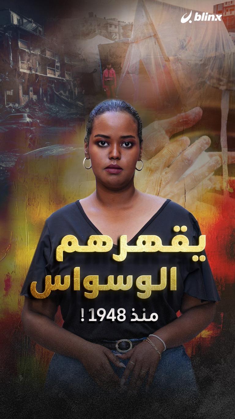 يقهرهم الوسواس منذ 1948!