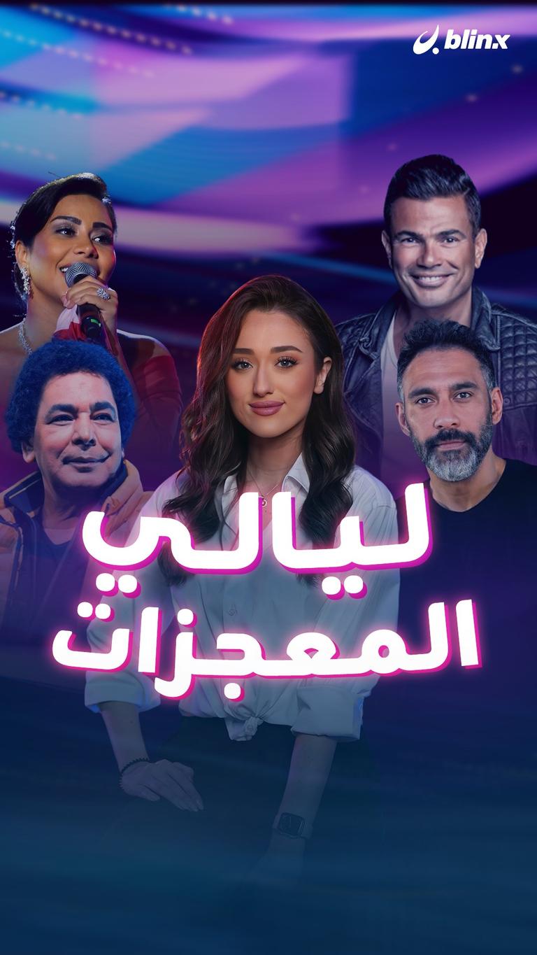 ليالي المعجزات